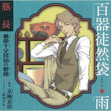 駿河屋 - 【買取】ドラマCD 百器徒然袋2 雨 瓶長 薔薇十字探偵の鬱憤 駿河屋 - 【買取】ドラマCD 百器徒然袋2 雨 瓶長 薔薇十字探偵の鬱憤