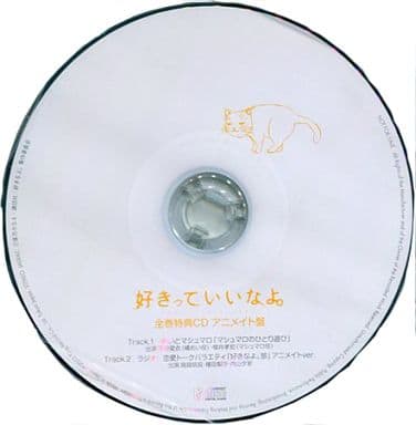 駿河屋 中古 好きっていいなよ アニメblu Ray Dvd全巻購入特典cd アニメイト盤 アニメ ゲーム 駿河屋 中古 好きっていいなよ アニメblu Ray Dvd全巻購入特典cd アニメイト盤 アニメ ゲーム