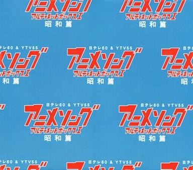 アニメソング・アルティメットBOX 1 昭和篇 アニメソング・アルティメットBOX 1 昭和篇