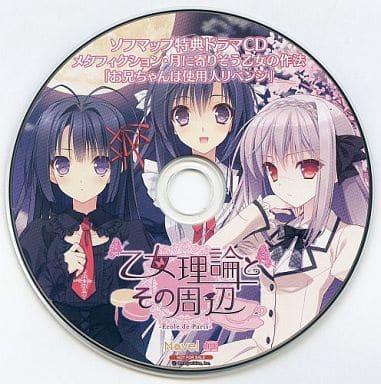 駿河屋 アダルト 中古 乙女理論とその周辺 ソフマップ特典ドラマcd メタフィクション 月に寄りそう乙女 の作法 お兄ちゃんは使用人リベンジ アニメ ゲーム 駿河屋 アダルト 中古 乙女理論とその周辺 ソフマップ特典ドラマcd メタフィクション 月に寄りそう乙女 の作法 お兄ちゃんは使用人リベンジ アニメ ゲーム