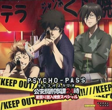 駿河屋 中古 Psycho Pass サイコパスラジオ 公安局刑事課24時 夏祭り潜入捜査スペシャル アニメ ゲーム