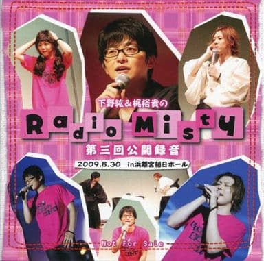 下野紘 梶裕貴 RadioMisty DJCD ラジオ 公開録音DVD 廃盤レア