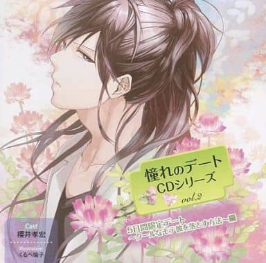 駿河屋 中古 ドラマcd 憧れのデートシリーズ Vol 2 5日間限定デート クールなモテ彼を落とす方法 編 Cv 櫻井孝宏 アニメ ゲーム