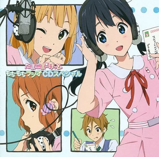駿河屋 中古 たまこまーけっと もちもちラジオcdスペシャル アニメ ゲーム 駿河屋 中古 たまこまーけっと もちもちラジオcdスペシャル アニメ ゲーム