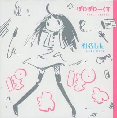 駿河屋 -<中古>椎名もた / ぽわぽわーくす(アニメ・ゲーム) 駿河屋 -<中古>椎名もた / ぽわぽわーくす(アニメ・ゲーム)