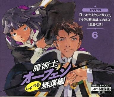 駿河屋 - 【買取】魔術士オーフェン しゃべる無謀編6 ドラマCD「ちった