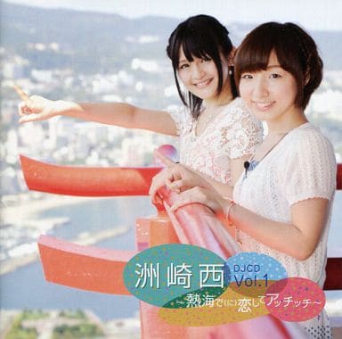 駿河屋 中古 洲崎西 Djcd Vol 1 熱海で に 恋してアッチッチ アニメ ゲーム