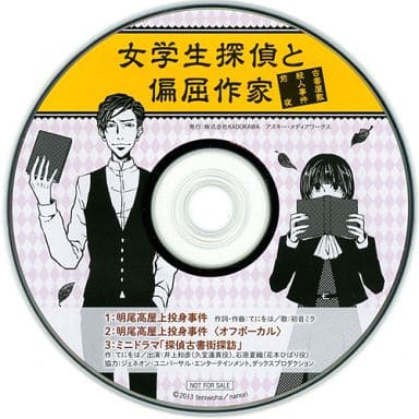 駿河屋 中古 女学生探偵と偏屈作家 古書屋敷殺人事件前夜 アニメイト特典cd アニメ ゲーム