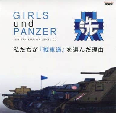 駿河屋 中古 一番くじ ガールズ パンツァー 優勝への軌跡です C賞 ドラマcd 私たちが 戦車道 を選んだ理由 アニメ ゲーム