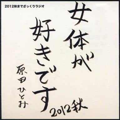 駿河屋 中古 原田ひとみ 12秋までざっくりラジオ 女体が好きです アニメ ゲーム 駿河屋 中古 原田ひとみ 12秋までざっくりラジオ 女体が好きです アニメ ゲーム
