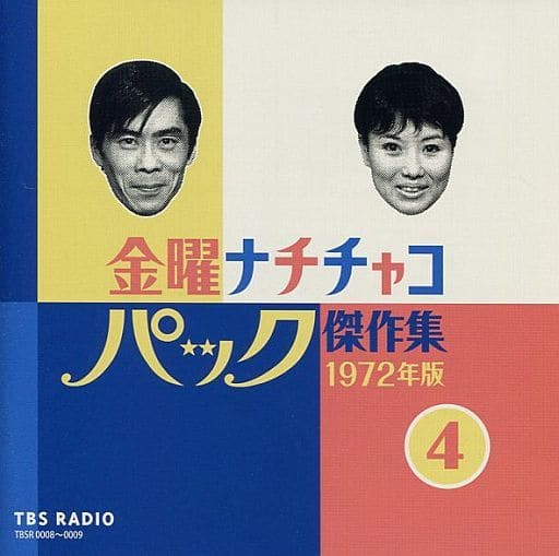 金曜ナチチャコパック /傑作集 1973年版 3枚組 TBSラジオ 野沢那智