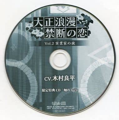 「大正浪漫～禁断の恋～」vol.2 実業家の彼(CV:木村良平)特典セット