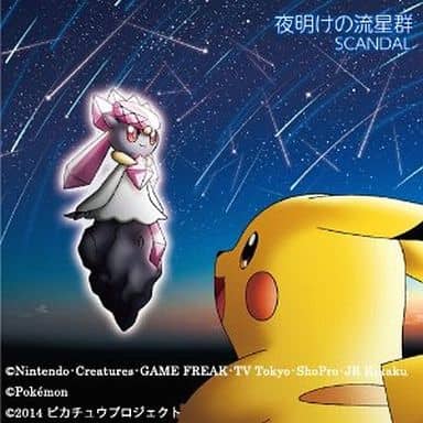 駿河屋 新品 中古 Scandal 夜明けの流星群 限定ポケモン盤 劇場版 ポケモン ザ ムービーxy 破壊の繭とディアンシー 主題歌 邦楽