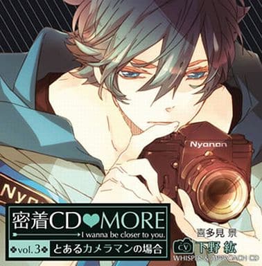駿河屋 中古 ドラマcd 密着cd More Vol 3 とあるカメラマンの場合 アニメ ゲーム 駿河屋 中古 ドラマcd 密着cd More Vol 3 とあるカメラマンの場合 アニメ ゲーム