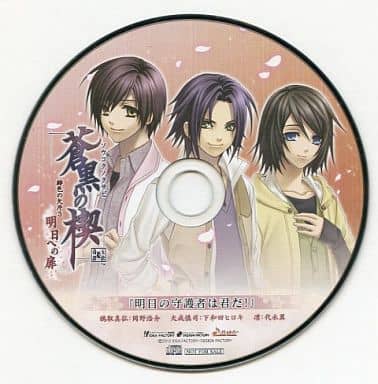 駿河屋 中古 ドラマcd 蒼黒の楔 緋色の欠片3 明日への扉 明日の守護者は君だ アリスnet特典 アニメ ゲーム 駿河屋 中古 ドラマcd 蒼黒の楔 緋色の欠片3 明日への扉 明日の守護者は君だ アリスnet特典 アニメ ゲーム