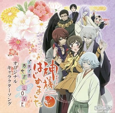 神様はじめました ~ドキドキあやかしLOVE~ オリジナルキャラクターソング 神様はじめました ~ドキドキあやかしLOVE~ オリジナルキャラクターソング