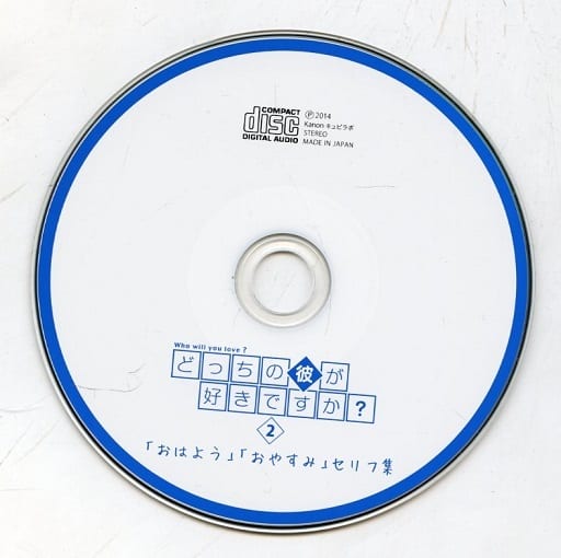 駿河屋 買取 ドラマcd どっちの彼が好きですか Vol 2 アニメガ特典シチュエーションボイスcd おはよう おやすみ セリフ集 アニメ ゲーム