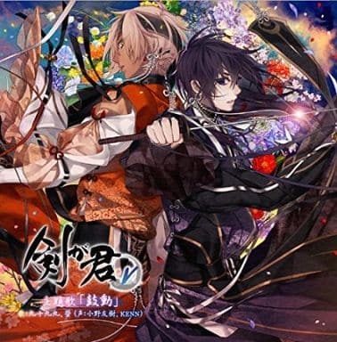 駿河屋 - 【買取】九十九丸・螢 (CV.小野友樹・KENN) / 剣が君 PSVita