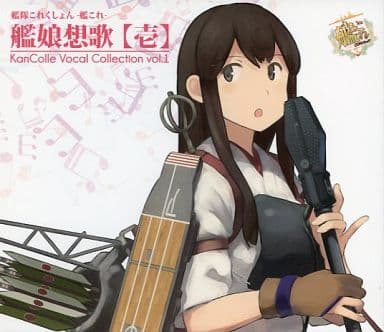 駿河屋 -<中古>艦隊これくしょん -艦これ- 艦娘想歌【壱】 KanColle
