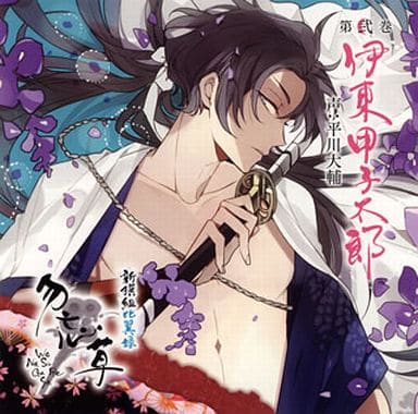 駿河屋 - 【買取】ドラマCD 新撰組比翼録 勿忘草 第弐巻 伊東甲子太郎