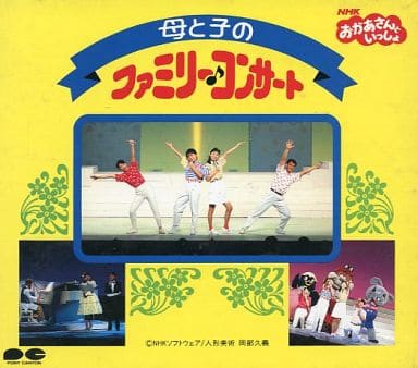 人気ブランドの新作 母と子のファミリーコンサート おかあさんと
