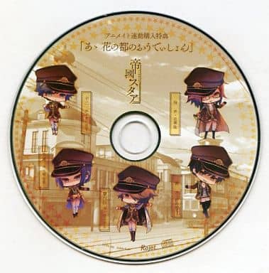 駿河屋 -<中古>ドラマCD 大正偶像浪漫「帝國スタア」アニメイト連動 駿河屋 -<中古>ドラマCD 大正偶像浪漫「帝國スタア」アニメイト連動