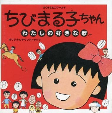 駿河屋 中古 ちびまる子ちゃん わたしの好きな歌 オリジナルサウンドトラック 状態 歌詞カード状態難 サウンドトラック