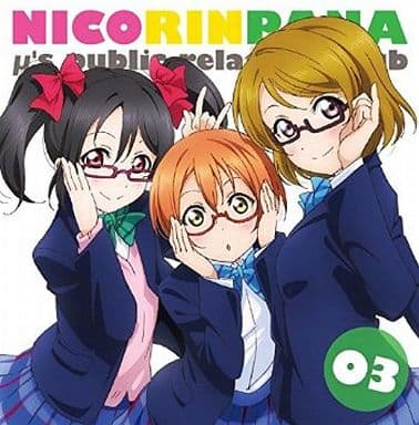 駿河屋 新品 中古 ラジオcd ラブライブ M S広報部 にこりんぱな Vol 3 アニメ ゲーム