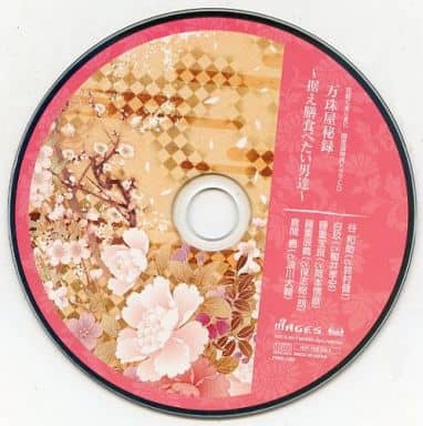 駿河屋 -<中古>花咲くまにまに 限定版特典ドラマCD 万珠屋秘録