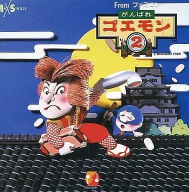 駿河屋 -<中古>がんばれゴエモン2(状態:ジャケット・歌詞カード状態難