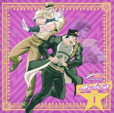 駿河屋 中古 ラジオcd ジョジョの奇妙な冒険 スターダストクルセイダース オラオラジオ Vol 1 Cd Rom付 アニメ ゲーム