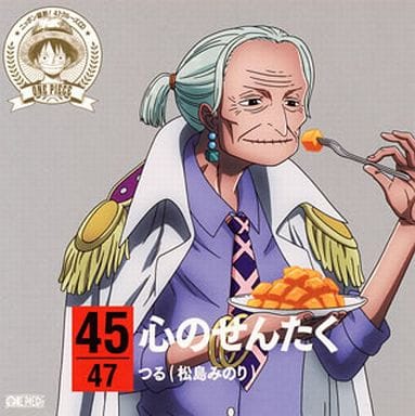 駿河屋 中古 つる Cv 松島みのり ワンピース ニッポン縦断 47クルーズcd At 宮崎 心のせんたく アニメ ゲーム 駿河屋 中古 つる Cv 松島みのり ワンピース ニッポン縦断 47クルーズcd At 宮崎 心のせんたく アニメ ゲーム