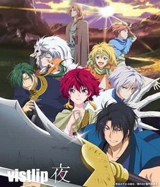 駿河屋 中古 Vistlip 夜 Tvアニメ 暁のヨナ エンディングテーマ 邦楽