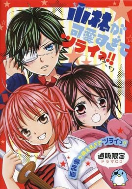 駿河屋 中古 小林が可愛すぎてツライっ 誌上通販限定ドラマcd 蒼執事が萌えすぎてツライっ アニメ ゲーム