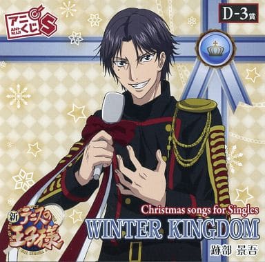 駿河屋 中古 新テニスの王子様 アニくじs D 3賞 Christmas Songs For Singles 跡部景吾 Winter Kingdom アニメ ゲーム