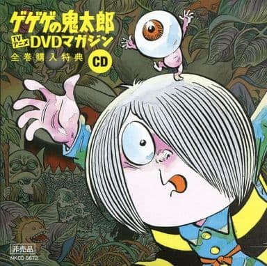 駿河屋 -<中古>ゲゲゲの鬼太郎 TVアニメ DVDマガジン 全巻購入特典CD ...