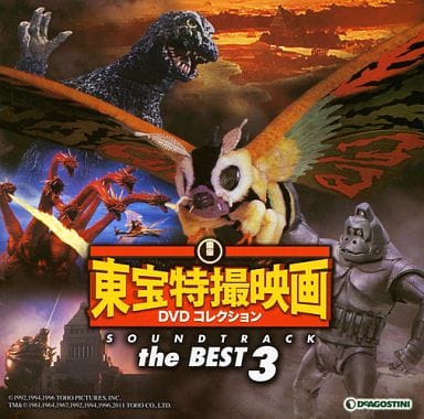 駿河屋 - 【買取】東宝特撮映画DVDコレクション SOUNDTRACK the BEST 3