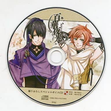 駿河屋 中古 百華夜光 ステラセット特典 録り下ろしスペシャルボイスcd アニメ ゲーム