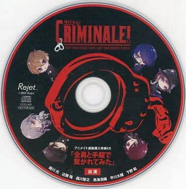 クリミナーレ！ アニメイト全巻購入特典CD ドラマCD