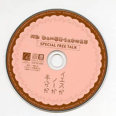 駿河屋 -<中古>ドラマCD イエスかノーか半分か 購入特典 SPECIAL FREE 駿河屋 -<中古>ドラマCD イエスかノーか半分か 購入特典 SPECIAL FREE