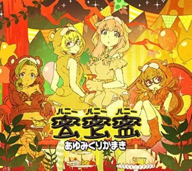 駿河屋 買取 あゆみくりかまき 蜜蜜蜜 Dvd付期間生産限定アニメ盤 Tvアニメ パンチライン エンディングテーマ 邦楽