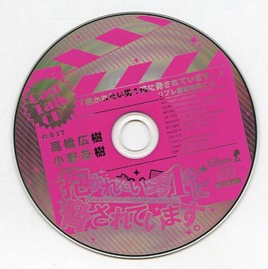 抱かれたい男1位に脅されています。リブレ特典・キャストトークCD ①