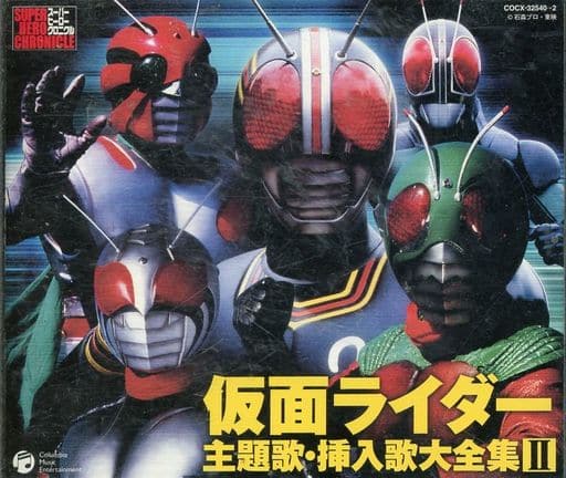 駿河屋 中古 仮面ライダー 主題歌 挿入歌大全集 Ii 状態 歌詞カード状態難 アニメ ゲーム