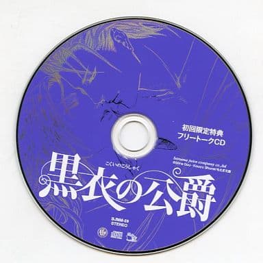 駿河屋 中古 ドラマcd 黒衣の公爵 剛しいら 初回限定特典フリートークcd アニメ ゲーム