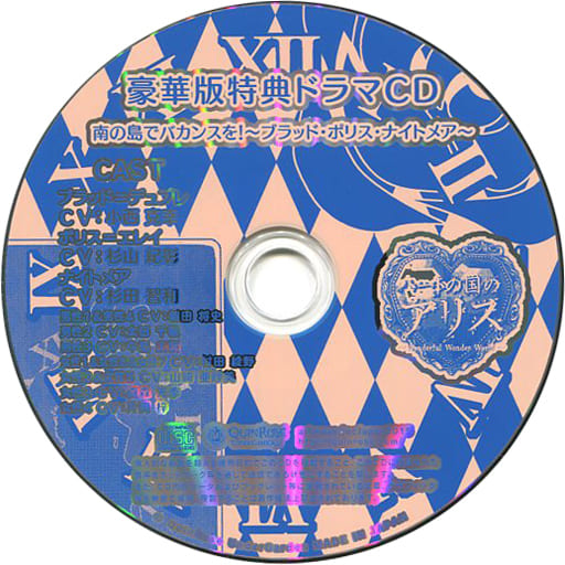 駿河屋 -<中古>新装版・ハートの国のアリス 豪華版特典ドラマCD 「南の