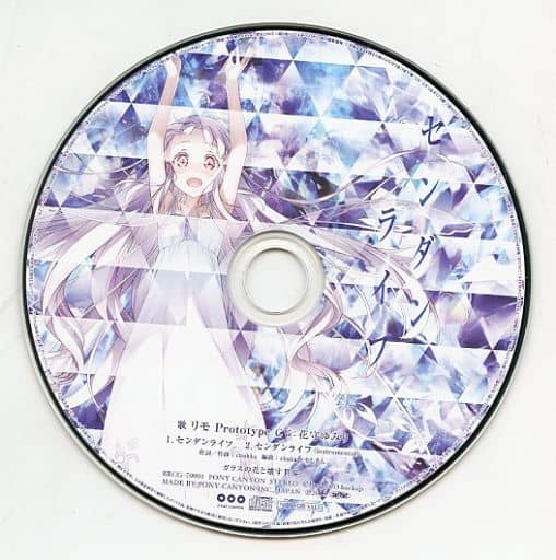ガラスの花と壊す世界 センダンライフ CD- ガラスの花と壊す世界 センダンライフ CD-