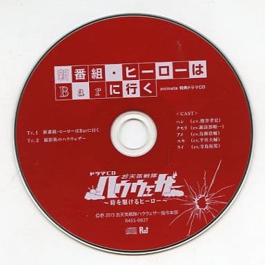 【ドラマCD】お天気戦隊ハウウェザー ～時を駆けるヒーロー～　新品未開封CD