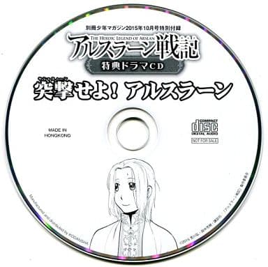 駿河屋 中古 アルスラーン戦記 特典ドラマcd 突撃せよ アルスラーン 別冊少年マガジン15年10月号特別付録 アニメ ゲーム