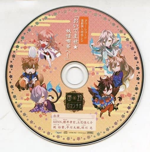 駿河屋 -<中古>ドラマCD 超密着!取り憑かれCD「幽幻ロマンチカ