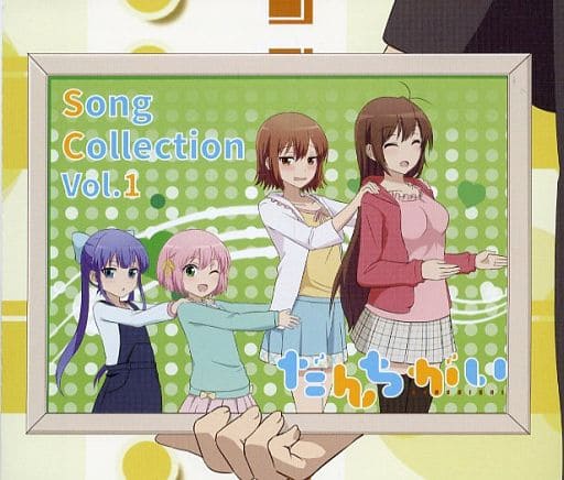 駿河屋 -<中古>だんちがい Song Collection Vol.1(サウンドトラック)
